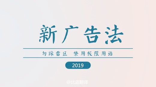 2019新廣告法，翻譯用錯禁用詞最高罰100萬(wàn)！
