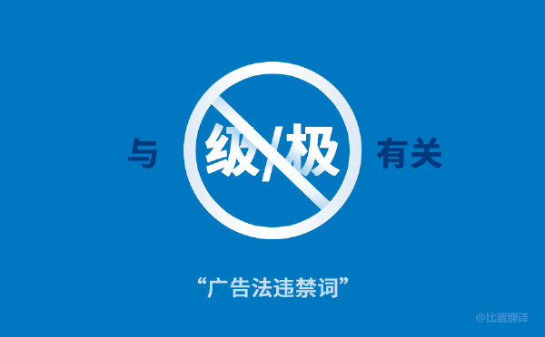 2019新廣告法，翻譯用錯禁用詞最高罰100萬(wàn)！
