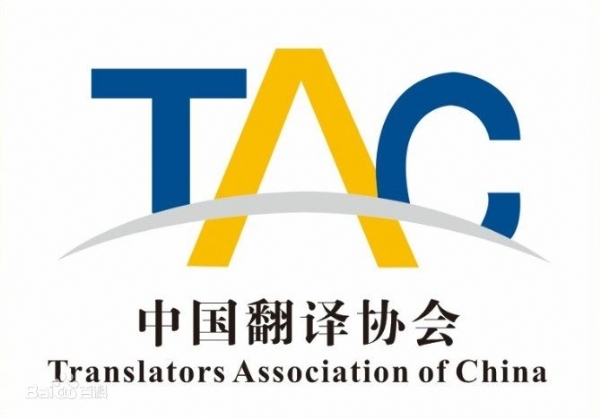 中國翻譯協(xié)會(huì )tac