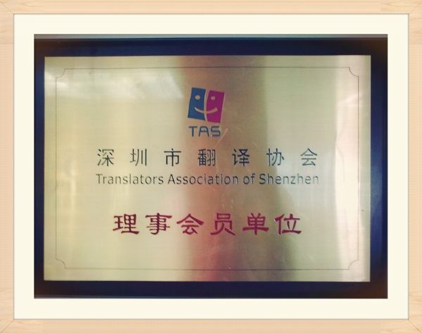 深圳市翻譯協(xié)會(huì )