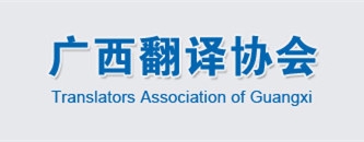 廣西翻譯協(xié)會(huì )