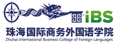 珠海國際商務(wù)外國語(yǔ)學(xué)院